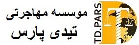 مؤسسه‌ی حقوقی بین المللی تیدی پارس